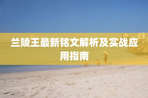 蘭陵王最新銘文解析及實戰(zhàn)應用指南