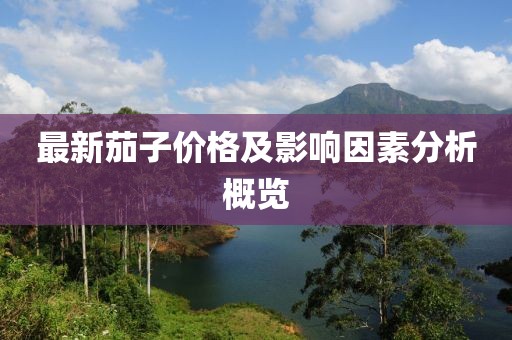 最新茄子價(jià)格及影響因素分析概覽