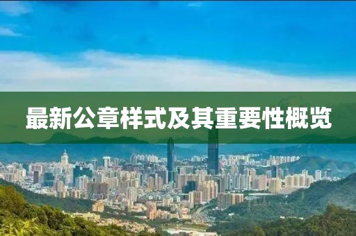 最新公章樣式及其重要性概覽