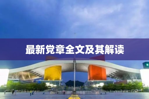 最新黨章全文及其解讀