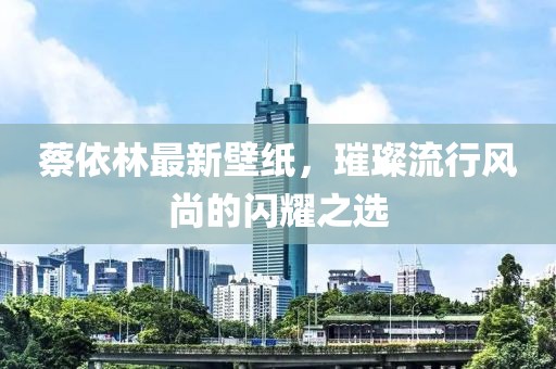 蔡依林最新壁紙，璀璨流行風(fēng)尚的閃耀之選