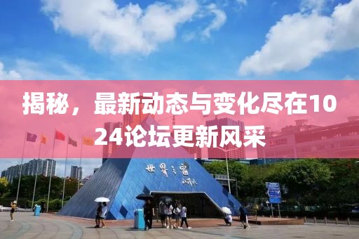 揭秘，最新動(dòng)態(tài)與變化盡在1024論壇更新風(fēng)采
