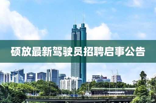 碩放最新駕駛員招聘啟事公告