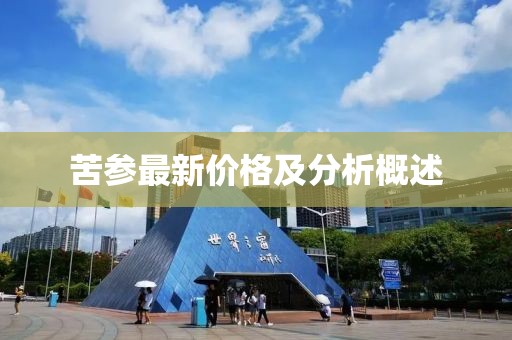 苦參最新價(jià)格及分析概述