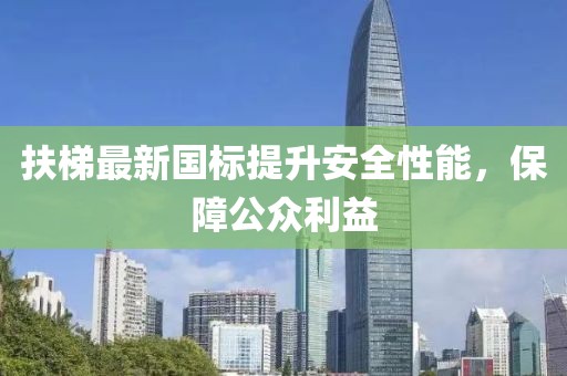 扶梯最新國(guó)標(biāo)提升安全性能，保障公眾利益