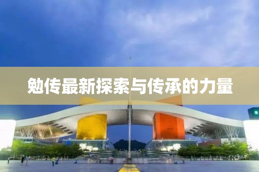 勉傳最新探索與傳承的力量