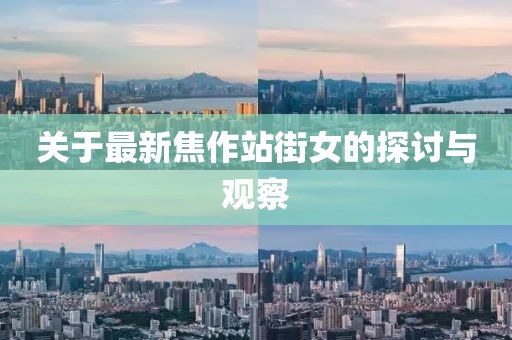 關于最新焦作站街女的探討與觀察