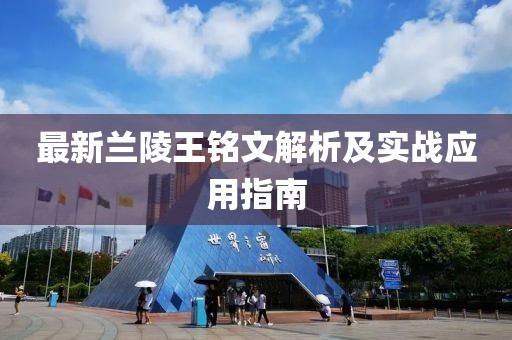 最新蘭陵王銘文解析及實戰(zhàn)應(yīng)用指南