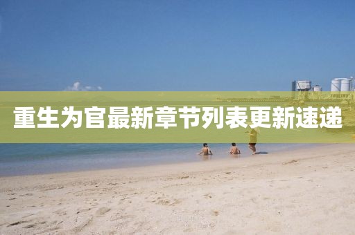 重生為官最新章節(jié)列表更新速遞
