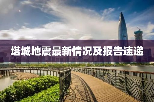 塔城地震最新情況及報(bào)告速遞