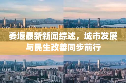 姜堰最新新聞綜述，城市發(fā)展與民生改善同步前行