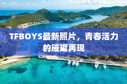 TFBOYS最新照片，青春活力的璀璨再現(xiàn)