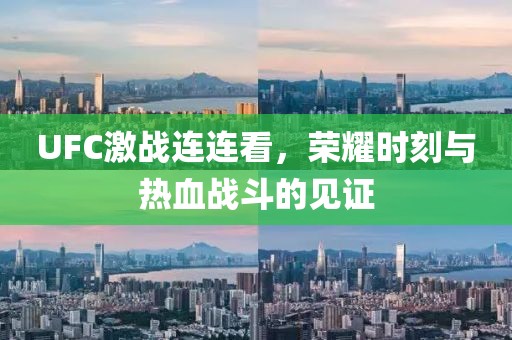 UFC激戰(zhàn)連連看，榮耀時刻與熱血戰(zhàn)斗的見證