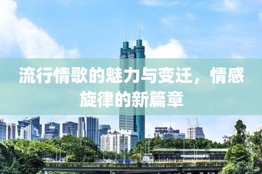 流行情歌的魅力與變遷，情感旋律的新篇章