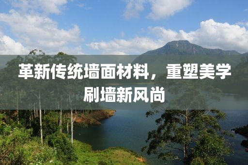 革新傳統墻面材料，重塑美學刷墻新風尚
