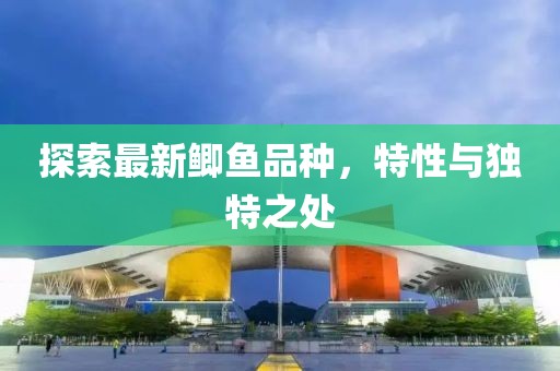 探索最新鯽魚(yú)品種，特性與獨(dú)特之處