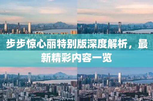 步步驚心麗特別版深度解析，最新精彩內(nèi)容一覽