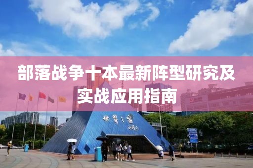 部落戰(zhàn)爭十本最新陣型研究及實戰(zhàn)應用指南