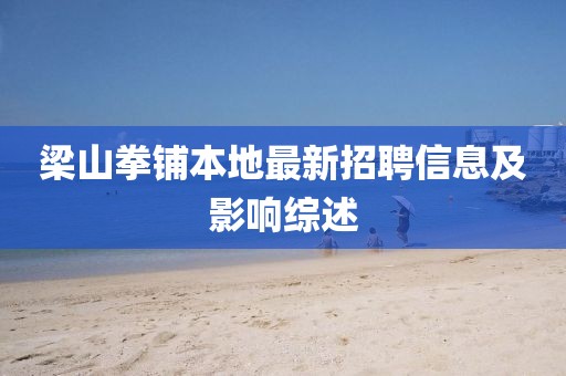 梁山拳鋪本地最新招聘信息及影響綜述