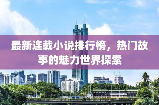 最新連載小說排行榜，熱門故事的魅力世界探索