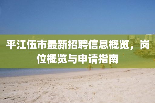 平江伍市最新招聘信息概覽，崗位概覽與申請指南