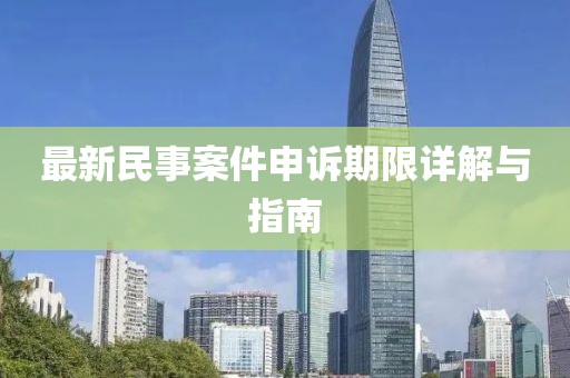 最新民事案件申訴期限詳解與指南