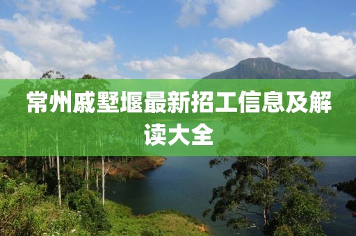 常州戚墅堰最新招工信息及解讀大全