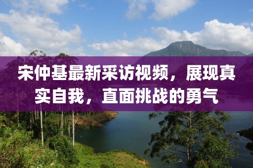 宋仲基最新采訪視頻，展現(xiàn)真實自我，直面挑戰(zhàn)的勇氣