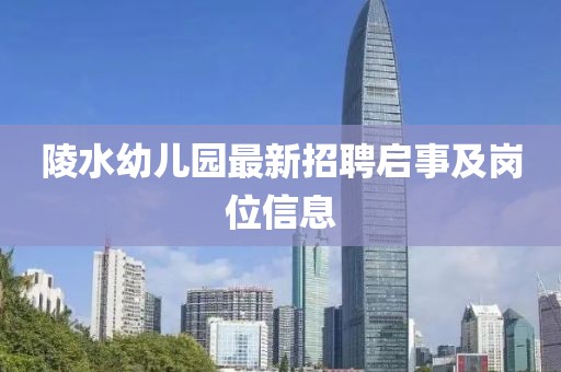 陵水幼兒園最新招聘啟事及崗位信息