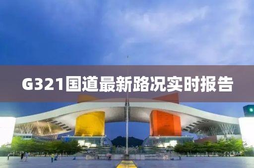 G321國道最新路況實時報告