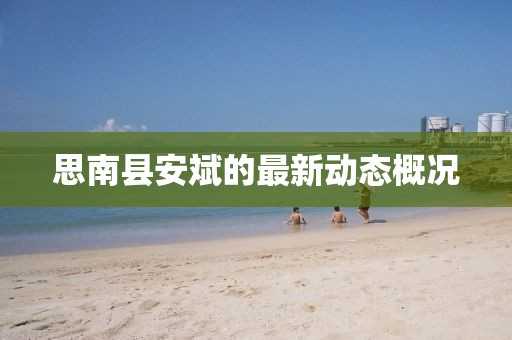 思南縣安斌的最新動態(tài)概況