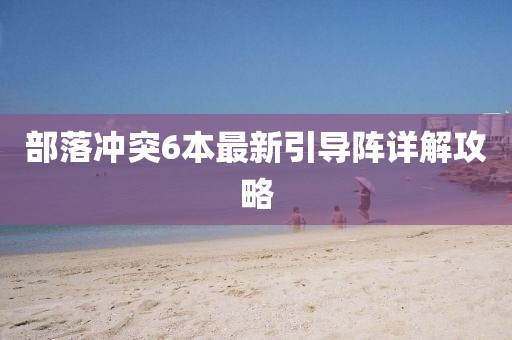 部落沖突6本最新引導(dǎo)陣詳解攻略