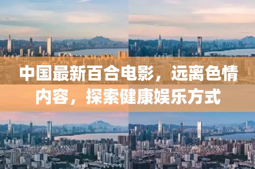 中國(guó)最新百合電影，遠(yuǎn)離色情內(nèi)容，探索健康娛樂方式