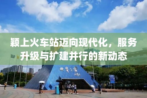 穎上火車站邁向現(xiàn)代化，服務(wù)升級(jí)與擴(kuò)建并行的新動(dòng)態(tài)