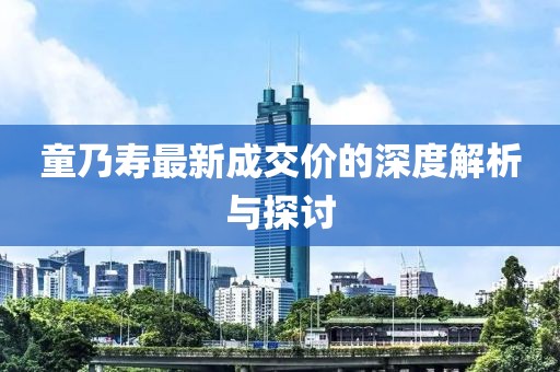 童乃壽最新成交價(jià)的深度解析與探討