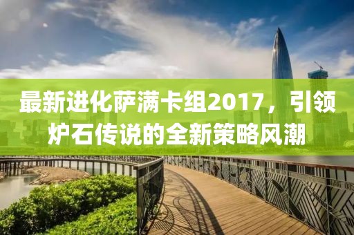 最新進化薩滿卡組2017，引領(lǐng)爐石傳說的全新策略風潮