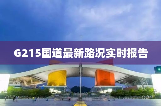 G215國道最新路況實時報告