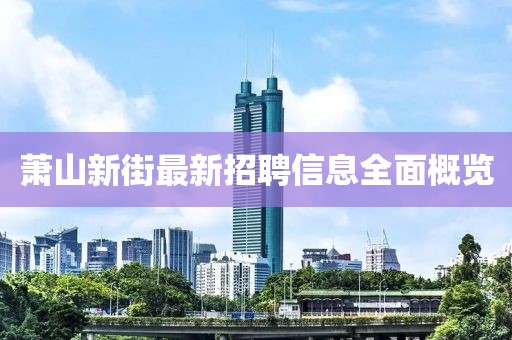 蕭山新街最新招聘信息全面概覽