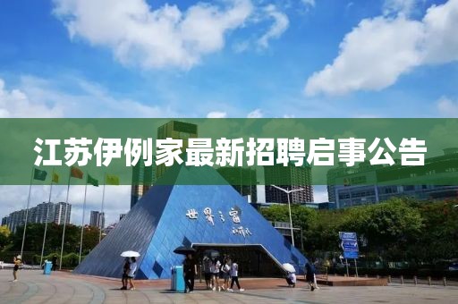江蘇伊例家最新招聘啟事公告