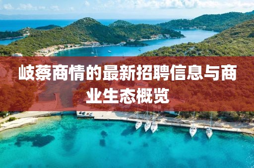 岐蔡商情的最新招聘信息與商業(yè)生態(tài)概覽