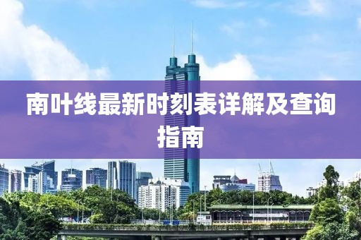 南葉線最新時(shí)刻表詳解及查詢(xún)指南