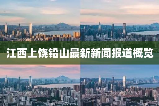 江西上饒鉛山最新新聞報道概覽