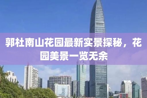 郭杜南山花園最新實(shí)景探秘，花園美景一覽無(wú)余
