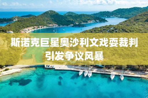 斯諾克巨星奧沙利文戲耍裁判引發(fā)爭議風暴