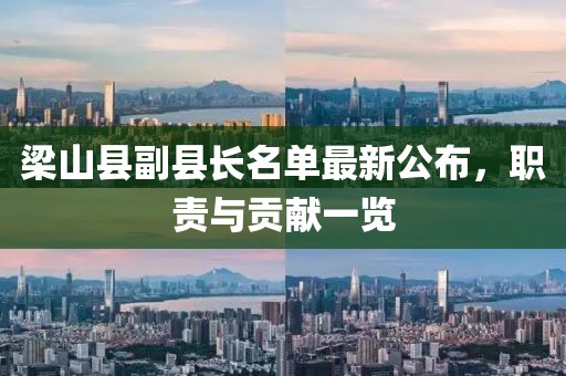 梁山縣副縣長(zhǎng)名單最新公布，職責(zé)與貢獻(xiàn)一覽