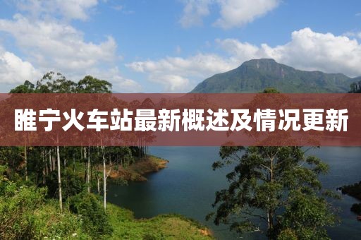 睢寧火車站最新概述及情況更新