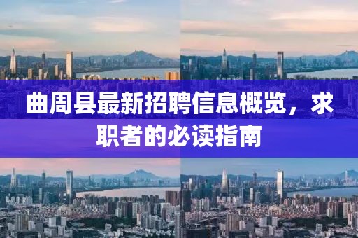曲周縣最新招聘信息概覽，求職者的必讀指南