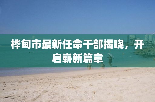 樺甸市最新任命干部揭曉，開啟嶄新篇章