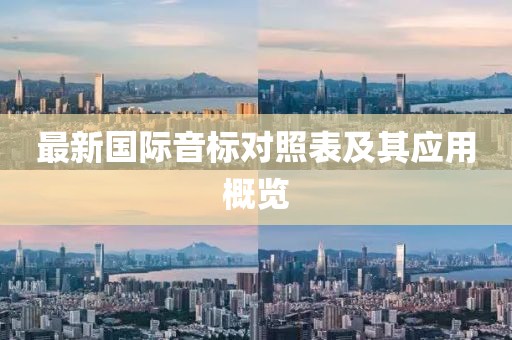 最新國(guó)際音標(biāo)對(duì)照表及其應(yīng)用概覽