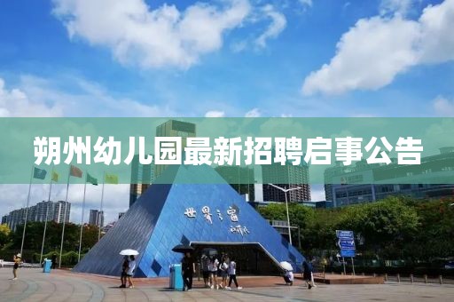 朔州幼兒園最新招聘啟事公告